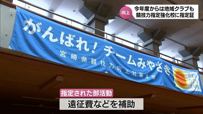 地域クラブ6団体も指定　宮崎県内の中高56校・116部活動が「競技力強化指定校」に|TBS NEWS DIG