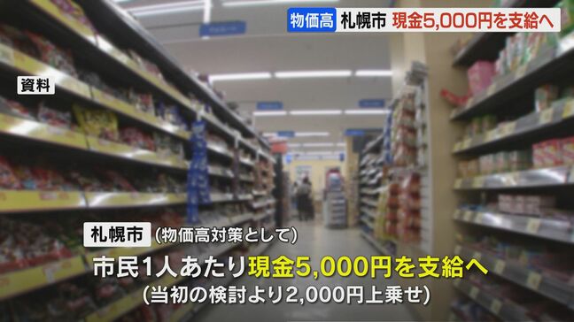 【物価高対策】　札幌市は全市民に5000円を現金で支給へ　当初案より2000円上乗せ　「お米券」などでの配布はせず　住民税非課税世帯には1世帯当たり1万円支給へ|TBS NEWS DIG