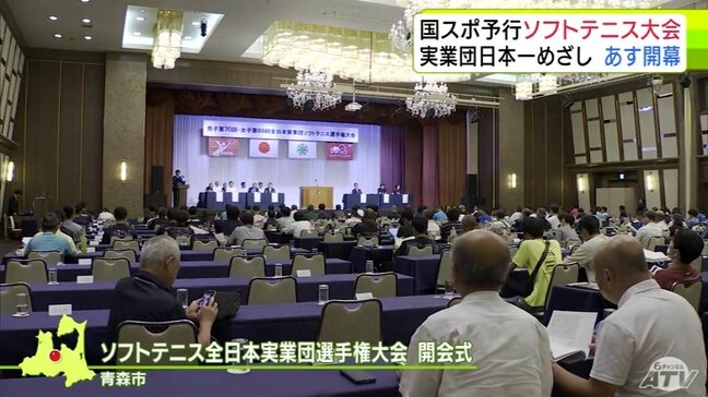 「青森ねぶたの熱気に負けないくらい熱い試合を…」ソフトテニスの実業団日本一を決める大会が26日開幕　2026年の『あおもり国スポ』を想定したリハーサル大会　|TBS NEWS DIG