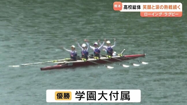 「全員で心ひとつに」熊本県高校総体　ローイングは学園大付属が男女優勝！ラグビーは決勝へ|TBS NEWS DIG