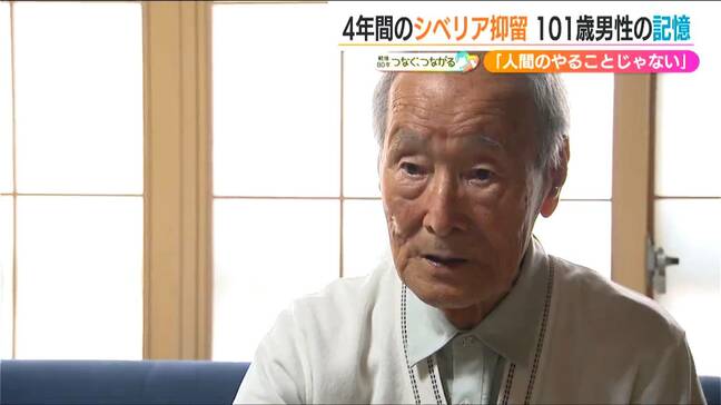 逃亡兵が“食肉用”に同僚を殺したとも聞いた「戦争なんてするもんじゃない」シベリア抑留 101歳男性の証言|TBS NEWS DIG