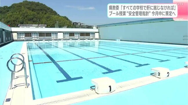 「すべての学校で肝に銘じなければならない」プール授業での安全管理指針　4月中に策定へ|TBS NEWS DIG