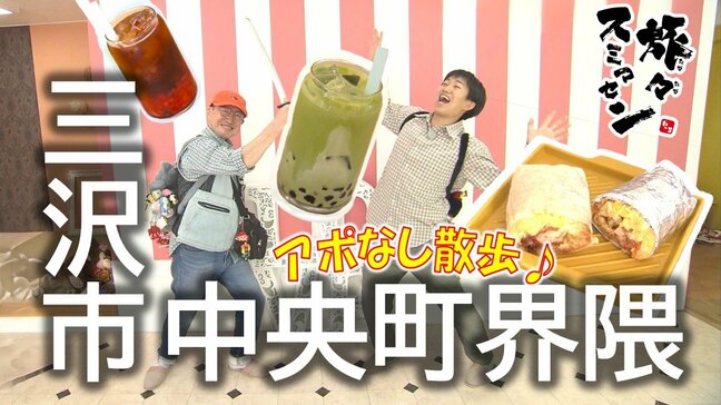 年の差50歳コンビがブリトーにタピオカでひと休み 世代間ギャップに川口さん逆切れ?お品書き70点以上の町中華へ 三沢市中央町界隈でアポなし散歩【わっち‼旅々スミマセン】10月13日放送回見逃し配信|TBS NEWS DIG