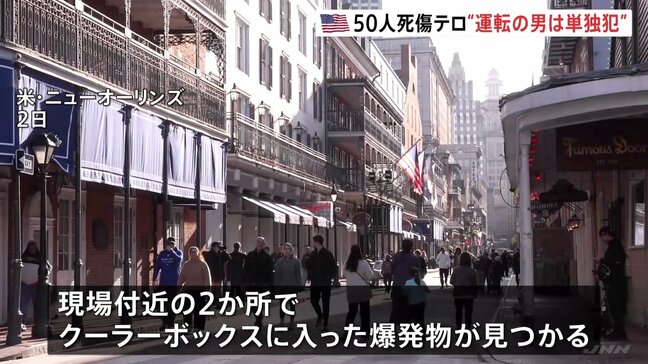 ニューオーリンズ多数死傷事件、単独犯か　トランプホテル前のテスラ車爆発とは「現時点で関連はない」|TBS NEWS DIG