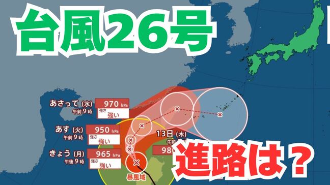 大型で強い「台風26号」沖縄本島も予報円内に　予想進路＆雨風シミュレーション＆16日間天気予報【気象庁 台風情報 10日午前11時半更新】|TBS NEWS DIG