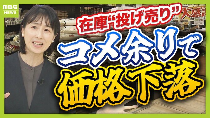 【今度はコメ余り】値下がりで5kg2000円台も “令和のコメ騒動”から一転なぜ？　高騰経てコメ離れ＆在庫処理で“泣く泣く安売り”　今後はさらに安くなる？　|　MBSニュース | 関西の最新ニュースを分かりやすく。