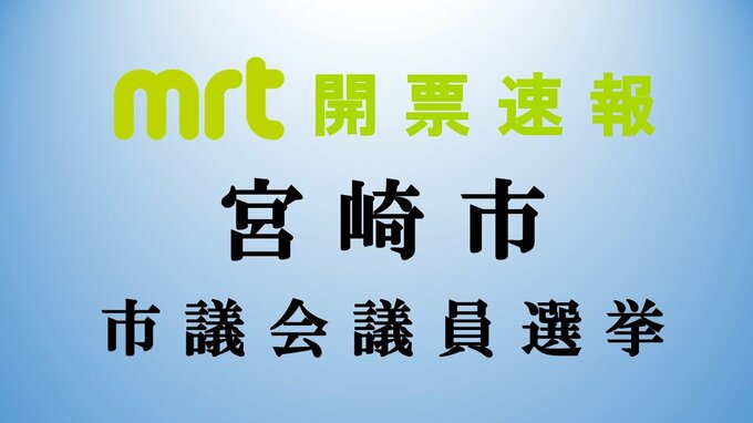 前回参院選出馬の黒田 奈々氏トップ当選　前回宮崎県知事選出馬のスーパークレイジー君氏2位で当選　宮崎市議会議員選挙開票結果　|　MRTニュース ｜ ＭＲＴ宮崎放送