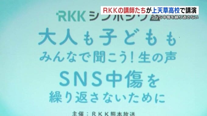 RKKの講師が高校生たちに講演　ＳＮＳ中傷を繰り返さないために|TBS NEWS DIG