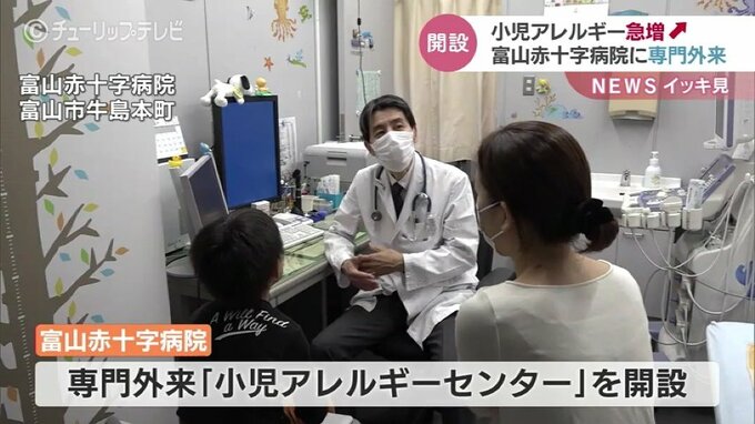 「専門知識でアドバイスできれば」小児アレルギー急増で専門外来を設置　富山赤十字病院|TBS NEWS DIG