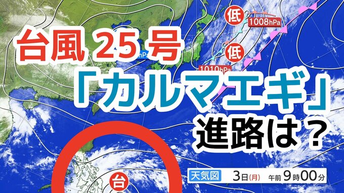 【台風情報】11月なのに台風発生…強い勢力に発達した「台風25号（カルマエギ）」今後の進路は？全国各地の雨風シミュレーション・16日間天気予報【気象庁 11月3日午後3時更新】　|TBS NEWS DIG