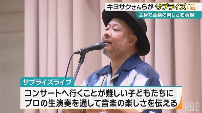“モンパチ”キヨサクさんが今年初の沖縄ライブ！サプライズ登場で子供たち大喜び 粒マスタードは「みんなパワフル」　|　沖縄のニュース｜RBC 琉球放送