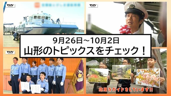 【この1週間何があった?】山形県内9月26日～10月2日のニュースまとめ　トピックスを簡潔にチェック!　|　山形のニュース│TUYテレビユー山形