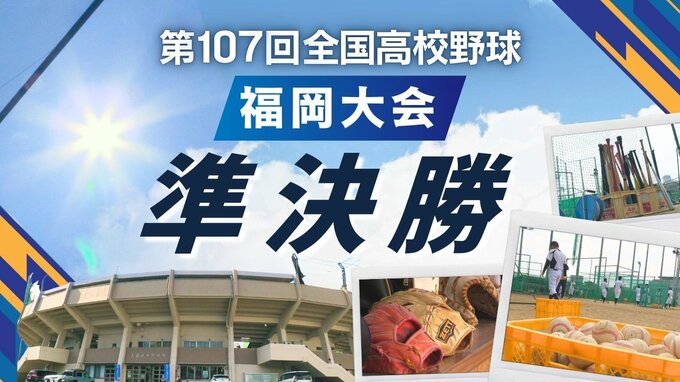 【めざせ甲子園！】夏の高校野球･福岡大会　決勝は西短大附vs九国大付に決定|TBS NEWS DIG