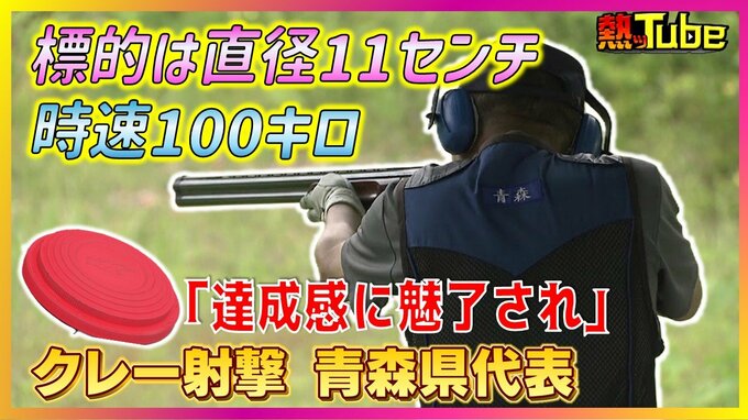 『青の煌めきあおもり国スポ』会期前競技きょう開幕！「達成感に魅了され」わずか直径11センチ時速100kmの標的を打ち砕く『クレー射撃』の魅力を青森県代表選手が語る|TBS NEWS DIG