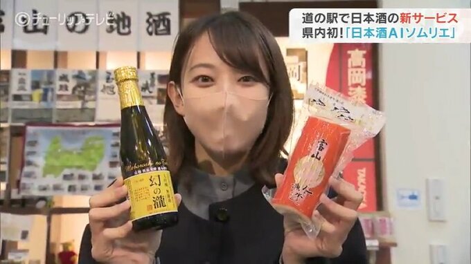 「どれにしようかな？」お悩み解決！料理との相性もわかっちゃう…日本酒ＡＩソムリエ導入　富山・高岡市　|　富山のニュース｜天気・防災｜チューリップテレビ