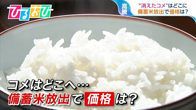 「新米が出てもお米が高い」のはなぜ？背景に“消えたコメ”…「備蓄米」放出で今後の価格は【ひるおび】|TBS NEWS DIG