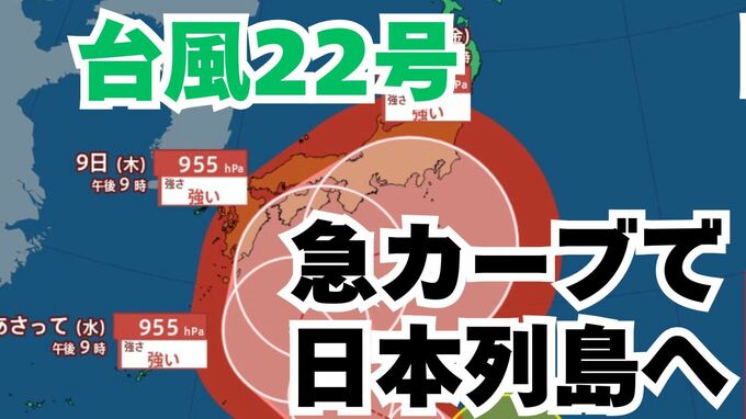 【台風情報】「台風22号」急カーブして日本列島沿岸部を西から東へ　予報円内に九州・四国・近畿・東海・関東地方も　今後の進路は？【6日午前1時更新　10月5日～10月21日までの16日間天気シミュレーション　気象庁発表】|TBS NEWS DIG