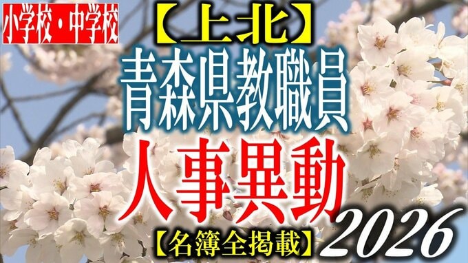 青森県教職員人事異動2026　「あの先生どこに行ったんだべ？」　小学校・中学校（上北管内）　一覧【名簿全掲載】　|　青森のニュース│ATV NEWS│青森テレビ