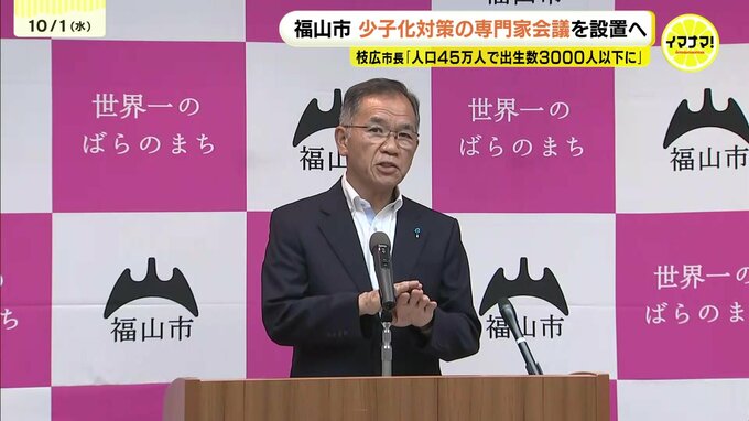 「漫然とした受け止めしない方が良い」少子化対策で専門家会議立ち上げへ　広島県福山市　|　RCC NEWS | 広島ニュース | RCC中国放送