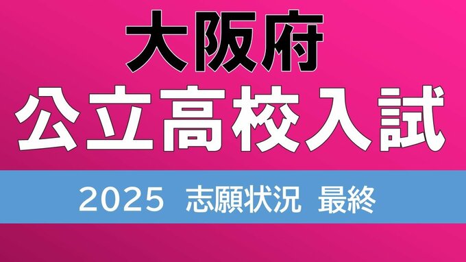 大阪府公立高校入試2025　北野1.27倍、天王寺1.21倍、三国丘1.31倍で倍率確定　学力検査はいよいよ12日【令和7年度高校受験　志願最終　全日制全校掲載】|TBS NEWS DIG
