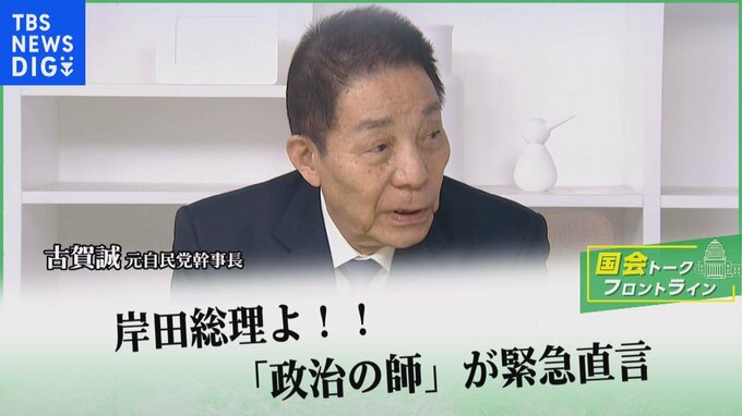 岸田総理よ！！「政治の師」が緊急直言 【国会トークフロントライン】|TBS NEWS DIG