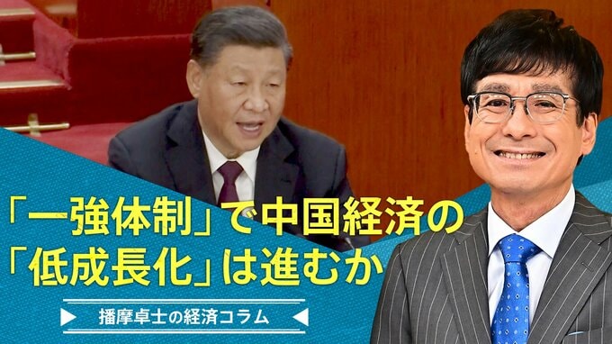 『一強体制』で、中国経済の『低成長化』は予想以上のスピードで進むか【播摩卓士の経済コラム】|TBS NEWS DIG