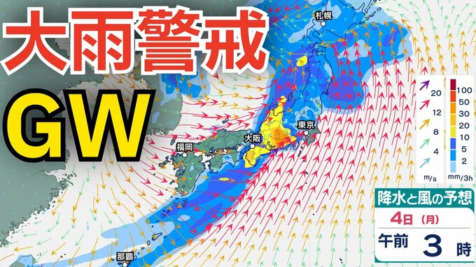 【大雨情報】あす（4日）にかけて近畿・北陸・沖縄地方で大雨に警戒を ゴールデンウィーク長距離移動の際には各地の天気予報の確認を→雨風シミュレーションで詳しく見る【気象庁 3日最新情報】|TBS NEWS DIG