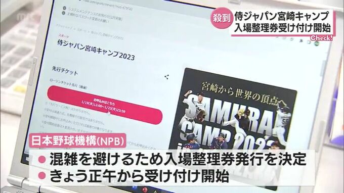 見学に必要　「侍ジャパン」宮崎キャンプ　入場整理券の受け付け始まる　|　MRTニュース ｜ ＭＲＴ宮崎放送