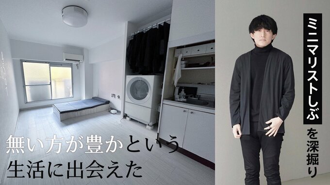 【深掘り】ミニマリストしぶに聞いた「モノが無いからこその幸せ」とは？|TBS NEWS DIG