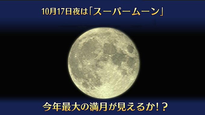 17日（木）夜は「スーパームーン」　今年一番大きな満月　輝きは1.3倍！　|　福岡のニュース｜RKB NEWS｜RKB毎日放送
