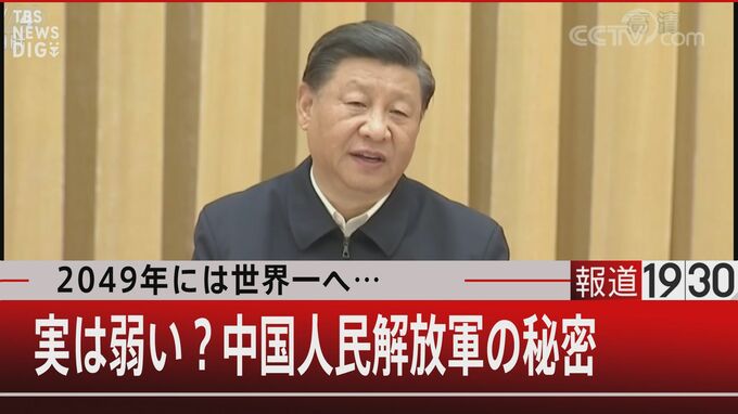 中国人民解放軍は“実は弱い”　理由は「命の軽さ」と「一人っ子政策」【報道1930】|TBS NEWS DIG