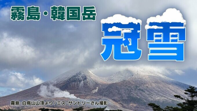 【霧島】雪化粧 冬将軍来る 上空に強い寒気流れ込む 鹿児島|TBS NEWS DIG