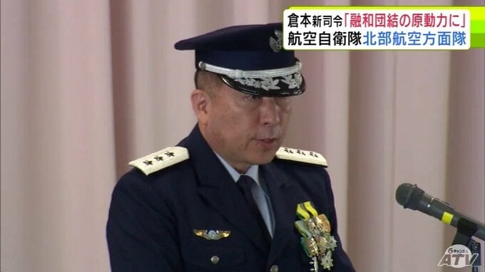 航空自衛隊北部航空方面隊の新司令として倉本昌弘 空将が着任「融和団結の原動力になることを期待する」と訓示　鳥取県出身の57歳で航空自衛隊の幹部学校長を経て着任|TBS NEWS DIG