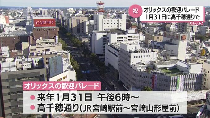 オリックス日本一を祝うパレード　キャンプ地・宮崎市で来年1月31日に実施　|　MRTニュース ｜ ＭＲＴ宮崎放送