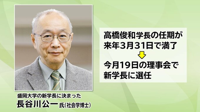 盛岡大学の新学長に長谷川公一氏|TBS NEWS DIG
