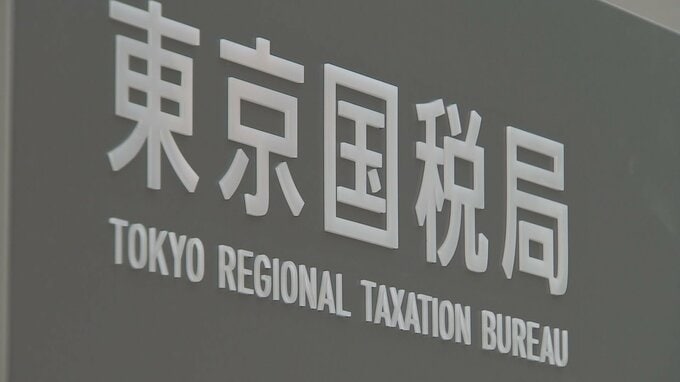 勤務時間中にFX取引や株取引　税務署勤務の男性職員2人を減給の懲戒処分　東京国税局|TBS NEWS DIG