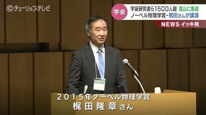 研究者1500人超が集う　富山市で国内最大の宇宙工学の学会　ノーベル賞・梶田さんが講演|TBS NEWS DIG