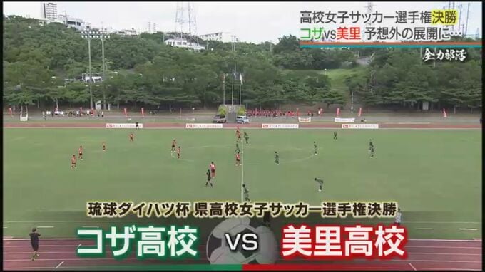 沖縄県高校女子サッカー選手権決勝　『3冠』目指すコザVS『古豪』美里　「勝つ夢を見た」誕生日の主将が躍動　|　沖縄のニュース｜RBC 琉球放送
