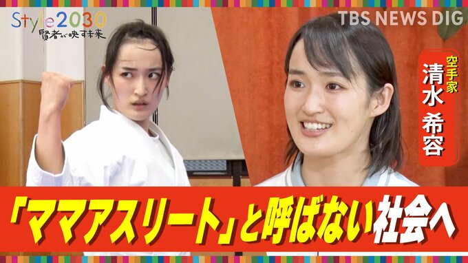 「『ママアスリート』と呼ばない社会へ」　空手家・清水希容さん【Style2030】|TBS NEWS DIG