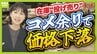 【今度はコメ余り】値下がりで5kg2000円台も “令和のコメ騒動”から一転なぜ？　高騰経てコメ離れ＆在庫処理で“泣く泣く安売り”　今後はさらに安くなる？　|　MBSニュース | 関西の最新ニュースを分かりやすく。