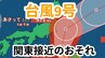 【台風情報 ダブル台風】「台風9号」は今どこに？週末に関東地方直撃のおそれも　最新進路予想のこまめな確認を【台風いつどこへ？今後16日間の天気予報シミュレーション  気象庁 31日午前9時50分発表】|TBS NEWS DIG