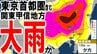 【大雨情報】東京首都圏含む関東甲信で「警報級の大雨」の恐れ…　“ゲリラ雷雨”か16日昼過ぎ～夜遅くにかけて　関東北部100ミリ・南部80ミリの24時間降水量予想も　発雷確率・雨風シミュレーション　|　青森のニュース│ATV NEWS│青森テレビ