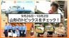 【この1週間何があった?】山形県内9月26日～10月2日のニュースまとめ　トピックスを簡潔にチェック!　|　山形のニュース│TUYテレビユー山形