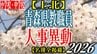 青森県教職員人事異動2026　「あの先生どこに行ったんだべ？」　小学校・中学校（上北管内）　一覧【名簿全掲載】　|　青森のニュース│ATV NEWS│青森テレビ