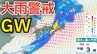 【大雨情報】あす（4日）にかけて近畿・北陸・沖縄地方で大雨に警戒を ゴールデンウィーク長距離移動の際には各地の天気予報の確認を→雨風シミュレーションで詳しく見る【気象庁 3日最新情報】　|　岡山・香川のニュース | 天気 | RSK山陽放送
