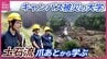 【解説】西日本豪雨で”キャンパス”被災　「救急救命士」目指す学生が土石流の爪あとから学ぶ　全国最多4万7000か所以上の”土砂災害警戒区域”　「広島」の特性と「新たな防災気象情報」　【土砂災害】　|　RCC NEWS | 広島ニュース | RCC中国放送