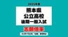 熊本県公立高校入試2025『出願者数』『志願倍率』一覧　済々黌1.50倍 熊本1.52倍 第一2.10倍など【全日制52校の全学科・コース掲載】※2月17日(月)出願締め切り時点　|　熊本のニュース｜RKK NEWS｜RKK熊本放送