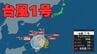 【台風情報】台風1号「ノケーン」1月の発生は2019年以来　今後の進路は？21日ごろフィリピンで熱帯低気圧に　【気象庁/ 16日午後4時発表】　|　岡山・香川のニュース | 天気 | RSK山陽放送