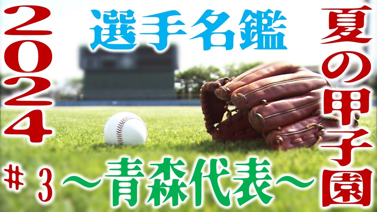 夏の甲子園2024】～青森代表・選手名鑑～「青森山田ナイン 全国制覇を