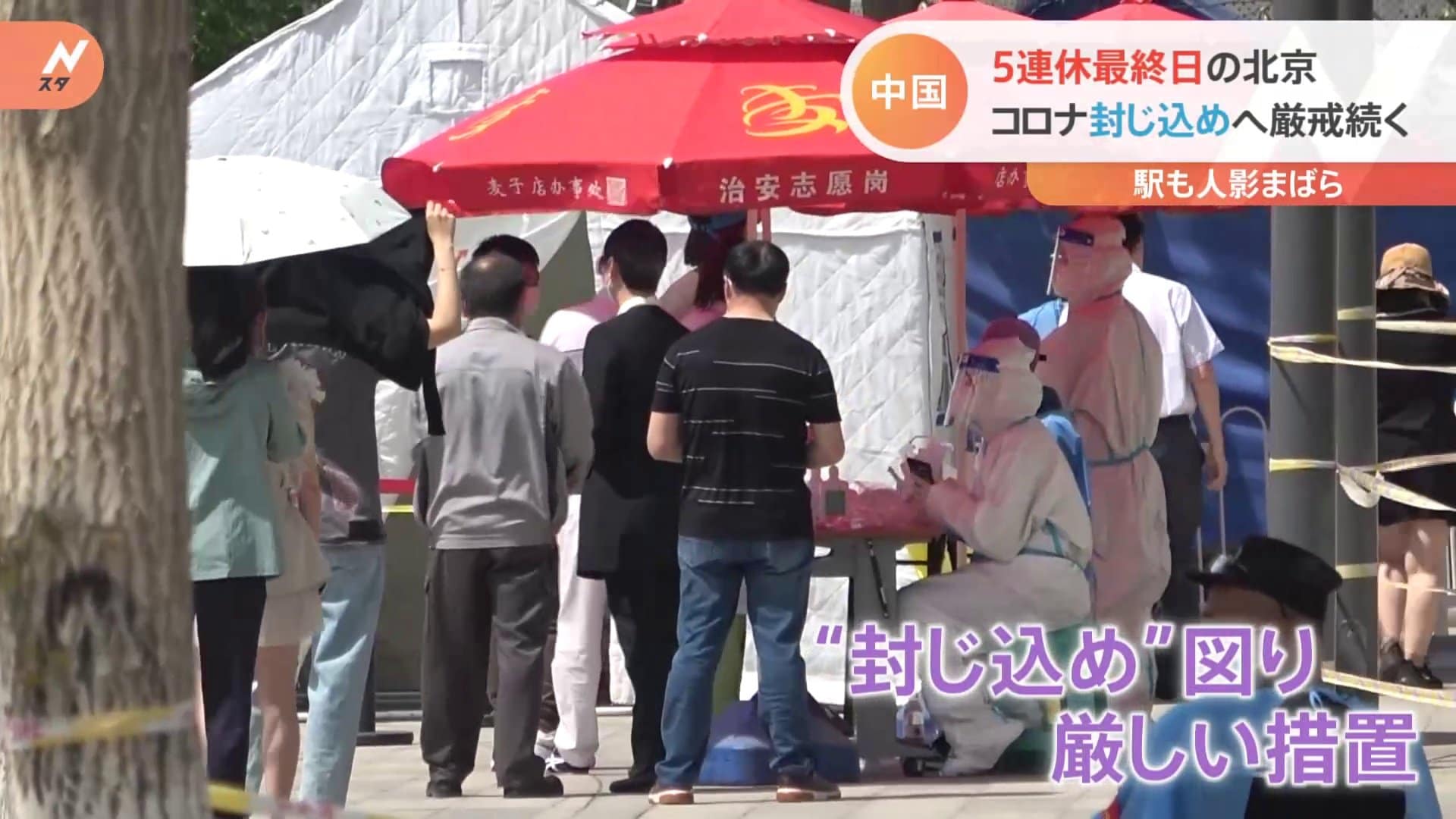 記者も突然隔離に 中国連休最終日 北京コロナ感染拡大で厳戒 Tbs News Dig 記者も突然隔離に 中国連休最終日 北京コロナ感染拡大で厳戒 Tbs News Dig